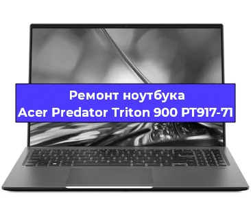 Ремонт ноутбуков Acer Predator Triton 900 PT917-71 в Тюмени
